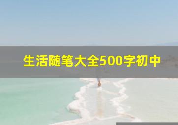 生活随笔大全500字初中