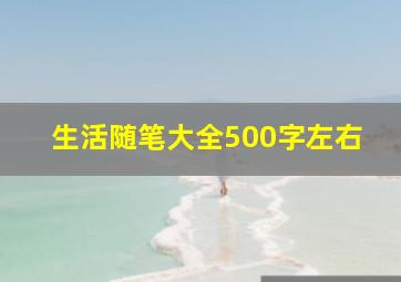 生活随笔大全500字左右