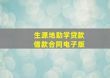 生源地助学贷款借款合同电子版