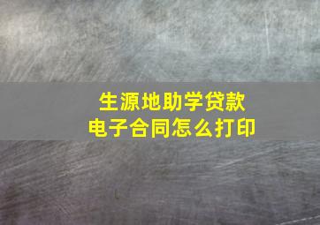 生源地助学贷款电子合同怎么打印