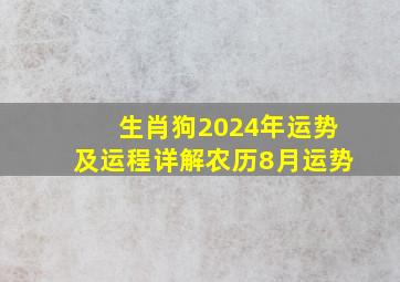 生肖狗2024年运势及运程详解农历8月运势