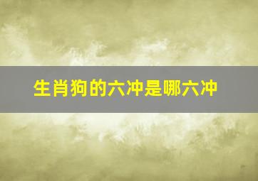 生肖狗的六冲是哪六冲