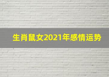 生肖鼠女2021年感情运势