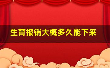 生育报销大概多久能下来