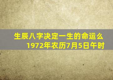 生辰八字决定一生的命运么1972年农历7月5日午时