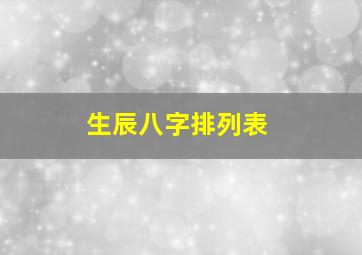 生辰八字排列表