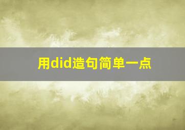 用did造句简单一点