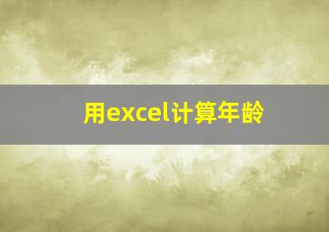 用excel计算年龄