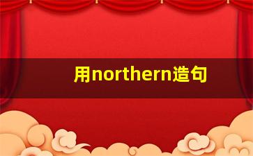 用northern造句