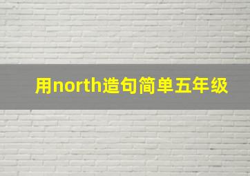 用north造句简单五年级