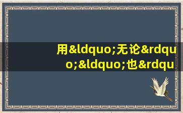 用“无论”“也”造句