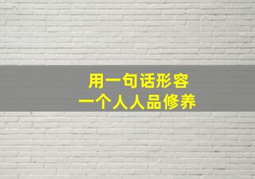 用一句话形容一个人人品修养