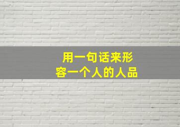 用一句话来形容一个人的人品