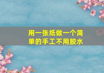 用一张纸做一个简单的手工不用胶水