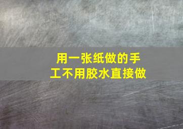 用一张纸做的手工不用胶水直接做