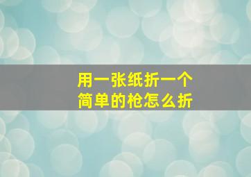 用一张纸折一个简单的枪怎么折