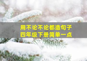 用不论不论都造句子四年级下册简单一点