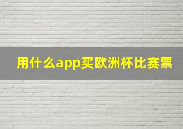 用什么app买欧洲杯比赛票