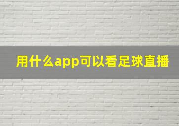 用什么app可以看足球直播