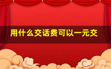 用什么交话费可以一元交