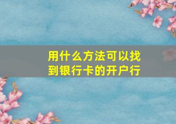 用什么方法可以找到银行卡的开户行