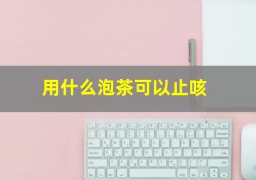 用什么泡茶可以止咳