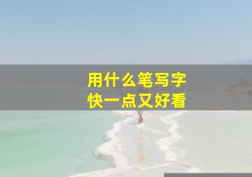 用什么笔写字快一点又好看