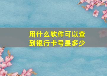 用什么软件可以查到银行卡号是多少