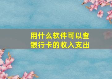 用什么软件可以查银行卡的收入支出