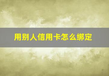 用别人信用卡怎么绑定