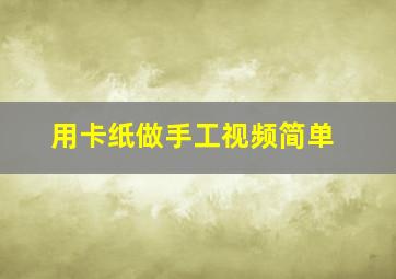 用卡纸做手工视频简单