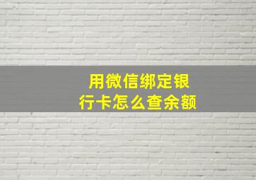 用微信绑定银行卡怎么查余额