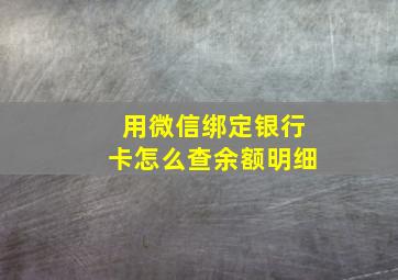 用微信绑定银行卡怎么查余额明细