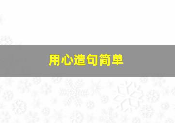 用心造句简单