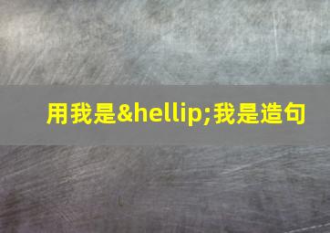 用我是…我是造句