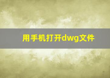 用手机打开dwg文件