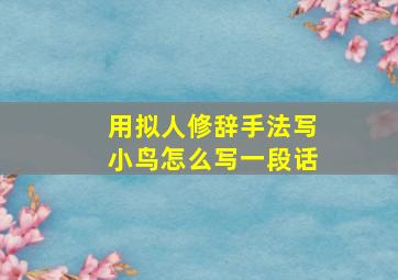 用拟人修辞手法写小鸟怎么写一段话