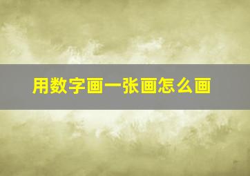 用数字画一张画怎么画