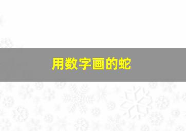 用数字画的蛇