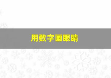 用数字画眼睛