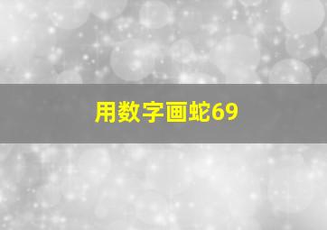 用数字画蛇69