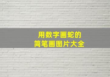 用数字画蛇的简笔画图片大全