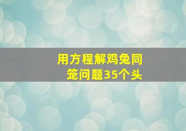 用方程解鸡兔同笼问题35个头