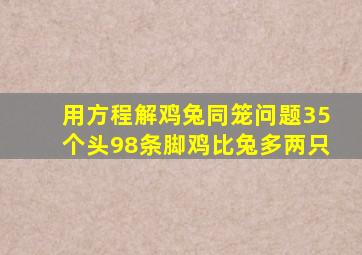 用方程解鸡兔同笼问题35个头98条脚鸡比兔多两只