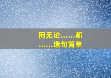 用无论......都......造句简单