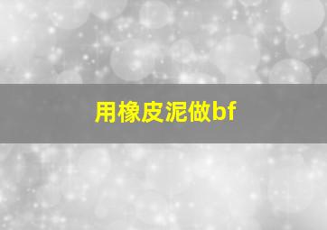 用橡皮泥做bf