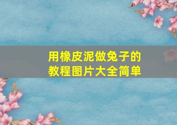 用橡皮泥做兔子的教程图片大全简单