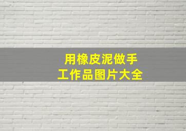 用橡皮泥做手工作品图片大全