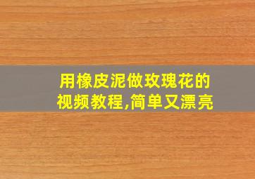 用橡皮泥做玫瑰花的视频教程,简单又漂亮