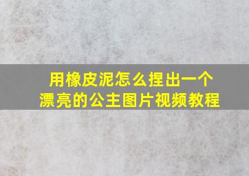 用橡皮泥怎么捏出一个漂亮的公主图片视频教程